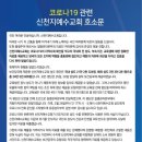 ＜코로나19 관련 신천지 예수교회 입장발표＞ 이미지