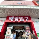 세계로마트 인천간석점 오픈해서 방문한 후기