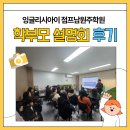 남원주 현대세차장 | [공지] 단구동 영수학원 첫 학부모 설명회 후기_잉글리시아이 점프남원주학원_스벅쿠폰증정