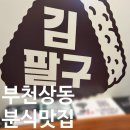 한끼컵밥 | 부천 상동 분식 맛집 [김팔구] 후기｜컵밥·로제 떡볶이 가성비 한 끼 추천
