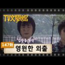 [TV문학관] 147화 영원한 외출 이미지