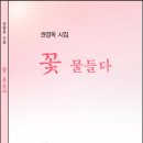 꽃물들다
