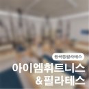 아이휘트니스 | [원곡동필라테스] 필라테스랑 헬스 동시에 할 수 있는 아이엠휘트니스&amp;필라테스