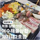 여수해물삼합 차가네2호점 이미지