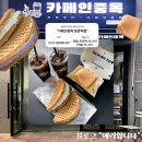 카페인중독등촌역점 | [서울] 강서 등촌역 와플 디저트 맛집 추천 <카페인중독 등촌역점>(+주차, 꿀 고구마)