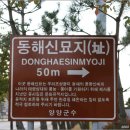 양양동해신묘지 이미지