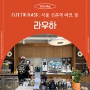 신촌역 근처 조용한 카페 라우하(Rauha) 추천! 직접 만든 베이커리도 커피도 맛집인 감성카페