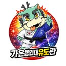 용인대학교강력유도관 네이버블로그