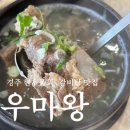 경주축산업협동조합 | 경주보문단지 맛집 우마왕 한우물회, 갈비탕 먹고 온 후기