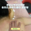 5447 | 분당신부관리 승모근, 라운더숄더관리 원탑 오은영K뷰티샵 후기