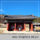 박순사당 | 대구 가볼만한곳 묘골마을 육신사 봄나들이 추천