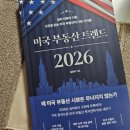 글로벌 부동산 | 지금 집 사야 돼? 고민하다 읽은 책 | 미국 부동산 트렌드 2026 후기