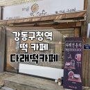 다래떡카페