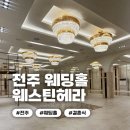 헤라결혼정보 | [웨딩] 08 전주 웨딩홀 투어 :: 웨스틴헤라 26년 상반기 견적 및 솔직후기