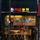 신사호프 - 서초구 주흥16길 22 | [신사역 가성비 술집] 신사호프 기본안주 5가지 실화인가 ? 내돈내산 후기