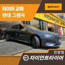 현대타이어 | 울산타이어교체 시기 지나치면 위험해요! 현대 그랜저 콘티넨탈타이어로 교체한 후기