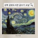 성북길빛도서관 | 성북 길빛 도서관 &lt;예술하는습관&gt; 글쓰기 교실이 끝나고 남겨 보는 기록
