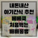 씨제이대한통운㈜ | 아기간식 추천 아기 국민 간식 내돈내산 베베쿡 처음먹는 빼빼롱뻥