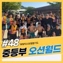 삼숭중 | [삼숭중 운동 호림익스트림합기도] 중등부 오션월드 !