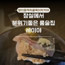 세이야 | 방이동 분위기맛집 룸이있는 이자카야 '세이야' 후기
