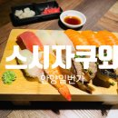 [안양일번가맛집] 스시자쿠와 식사 후기