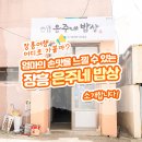 은주네밥상