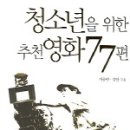 이승민, 강안 ＜청소년을 위한 추천 영화 77편＞ 이미지