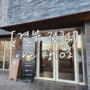 부곡게이트볼장 (옥내1) | [경북 김천] 좋은 재료로 만들어 건강하고, 맛까지 믿고 먹는 &#39;아티장102&#39;
