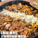 산갈래닭갈비 | 동탄 닭갈비 맛집 산갈래닭갈비 동탄점 후기