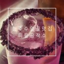 픽미픽미아이스청주영운점 | 청주 수암골 맛집 청주대 인근 펍 느낌의 분위기 좋은 곳 '피읖 공작소'