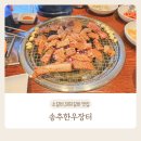 송추 한우타운정육점