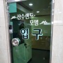 산수모텔 이미지
