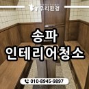송파인테리어청소 – 베이커리 준공 마무리 현장 후기