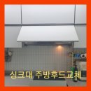 근화베아체 | 무안 주방후드교체 남악근화베아채