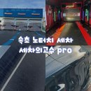효신셀프세차장 | 속초세차장 추천 | 노터치 세차 세차의고수 프로 속초점 솔직후기