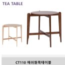 CT110에쉬원목테이블 소파용 티테이블 커피숍 카페 접견실 휴게실 테라스 로비용탁자 이미지