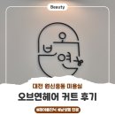 남성헤어커트 | 대전 원신흥동 미용실 오브연헤어 남성커트 후기