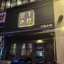 구일 | 수원 영통역 항정수육 맛집 '구일수육' 후기