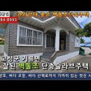 경남고성단독주택...거류면 상태 좋고 생활권 좋고 주변 여건까지 좋은 단층슬라브주택 매매 몽땅 1억5천만원 이미지