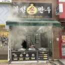 복성손만두