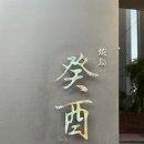 키유 | [야키토리 키유] 2026 미슐랭 가이드 선정된 공덕 야키토리 오마카세 야키토리 키유 후기!