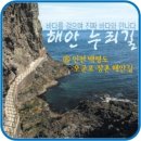 [해안누리길] ⑮ 인천 백령도 오군포·장촌 해안길
