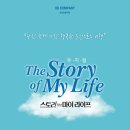 [뮤지컬 리뷰/후기] 겨울이 되면 생각나는 &#39;스토리 오브 마이 라이프&#39; (캐스트, 추천, 티켓, 할인)