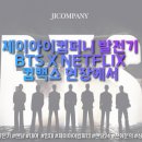 제이아이컴퍼니 네이버블로그