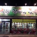 일등한우식당 이미지