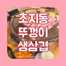 안산 초지동 솥뚜껑에 굽는 고기 맛집 뚜껑이생삼겹 초지점 후기