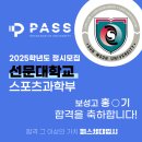 25학년도 정시모집 선문대학교 스포츠과학부 합격후기 패스체대입시 송파방이센터 홍은기 [보성고등학교...