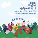 은평구, 내달 1~8일 올해 파발제·은평누리축제 이미지