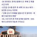 SK 2군 퓨처스팀 선수간 폭행·무면허 운전 의혹…논란 일자 뒤늦게 KBO에 보고 이미지