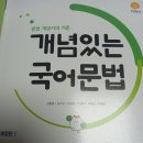 실전 국어문법 | {지학사} 개념있는 국어 문법 공부활동 후기 (3차)